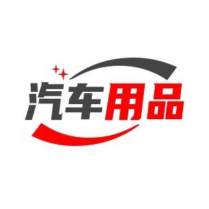 汽车用品永哲百货