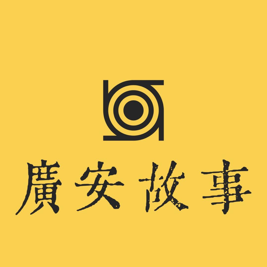 廣安故事