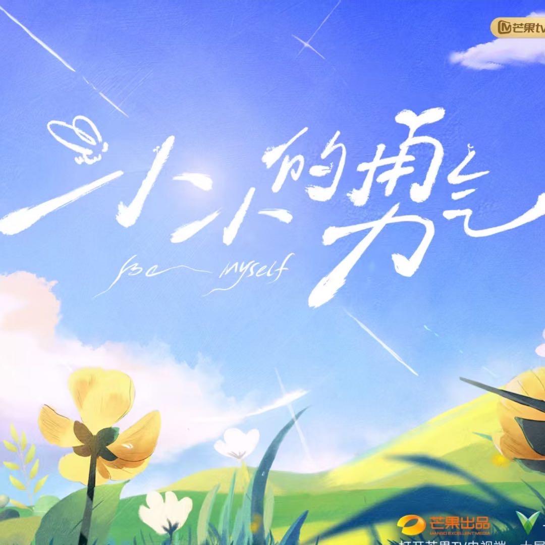 小小的勇气