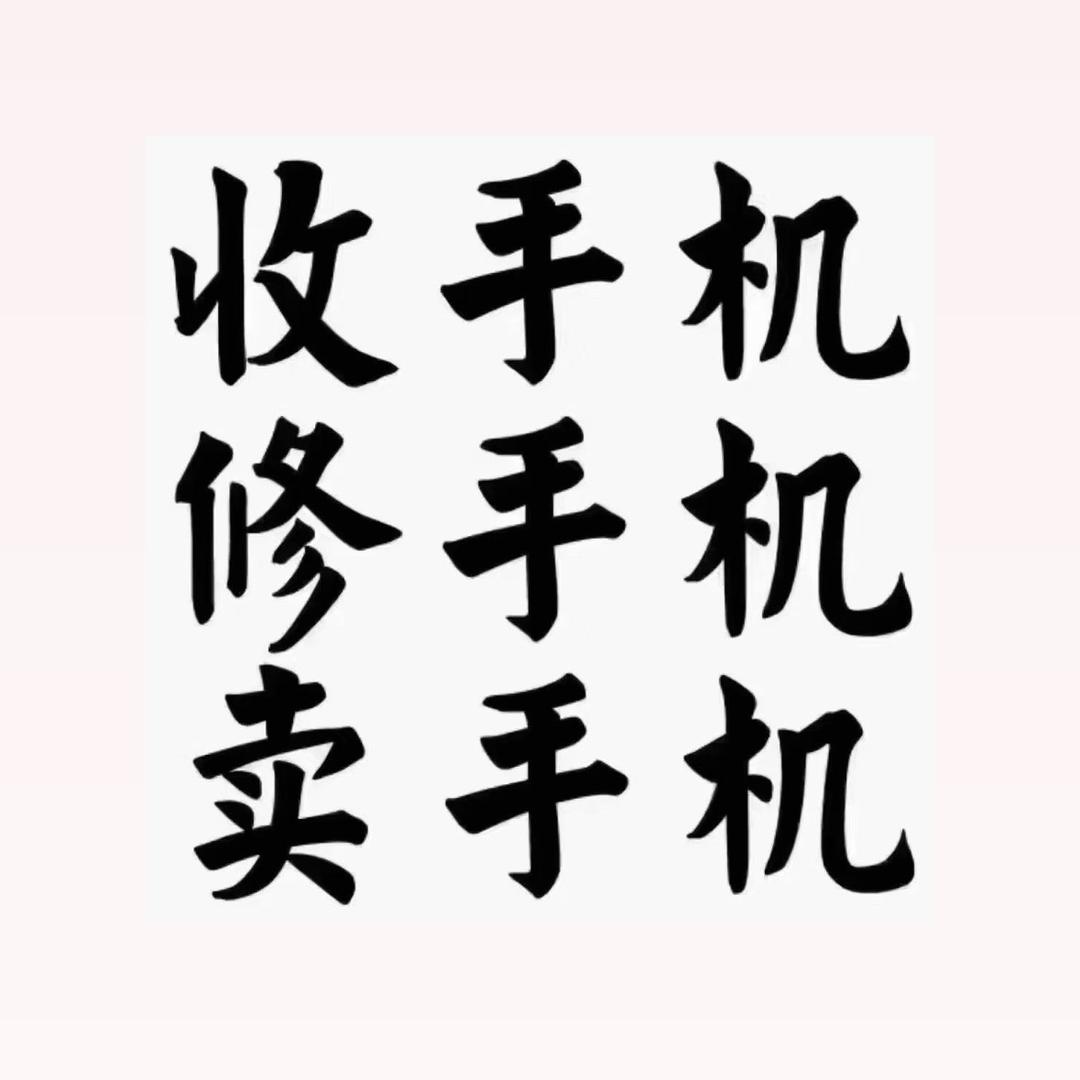 阜阳二手机 新机 上门回收 置换