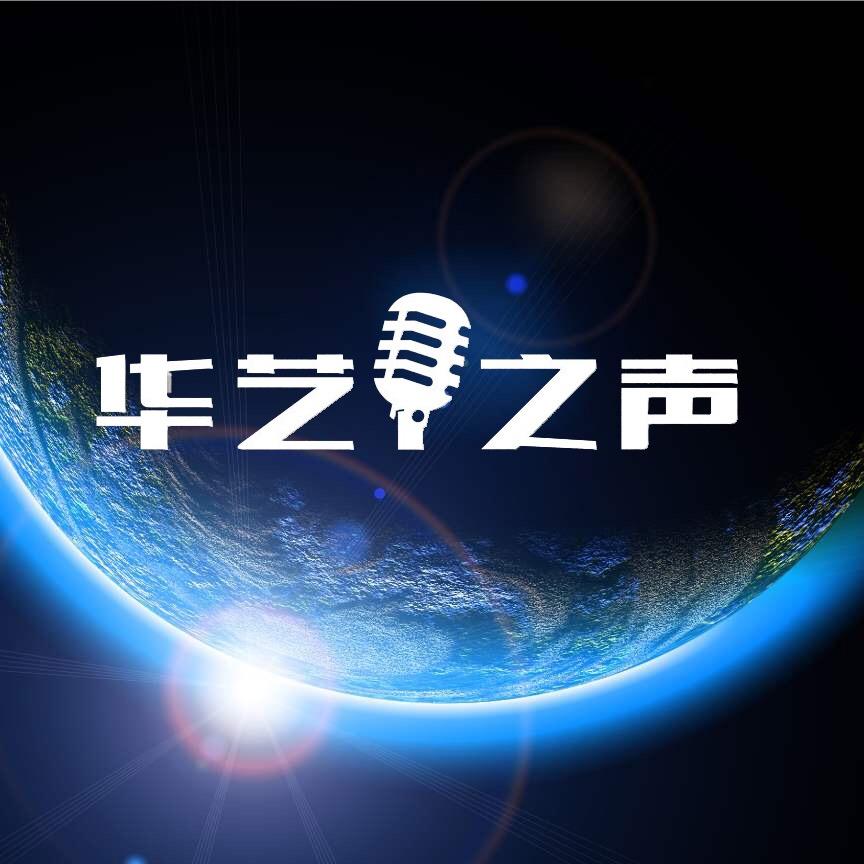 华艺之声Huayivoice