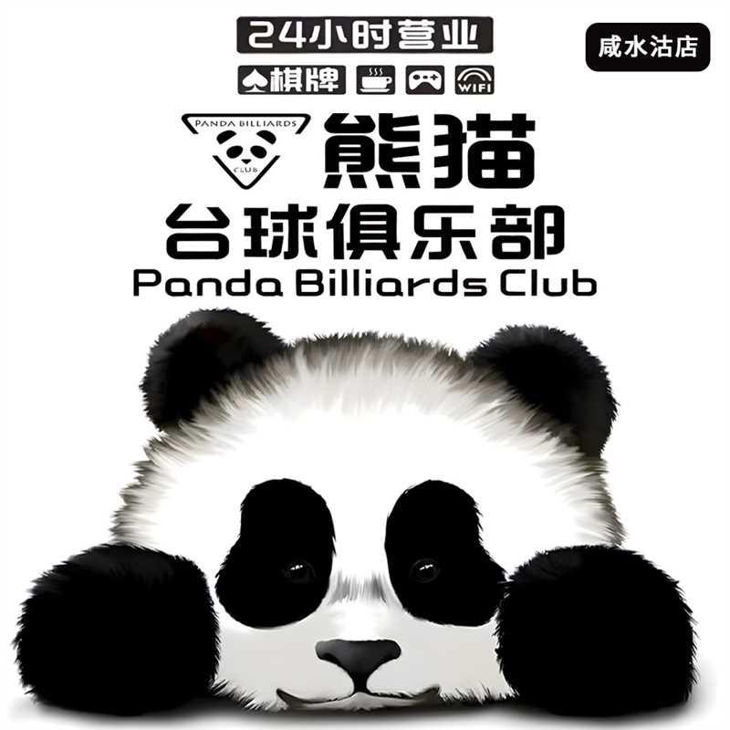 汤姆熊猫台球俱乐部官方号
