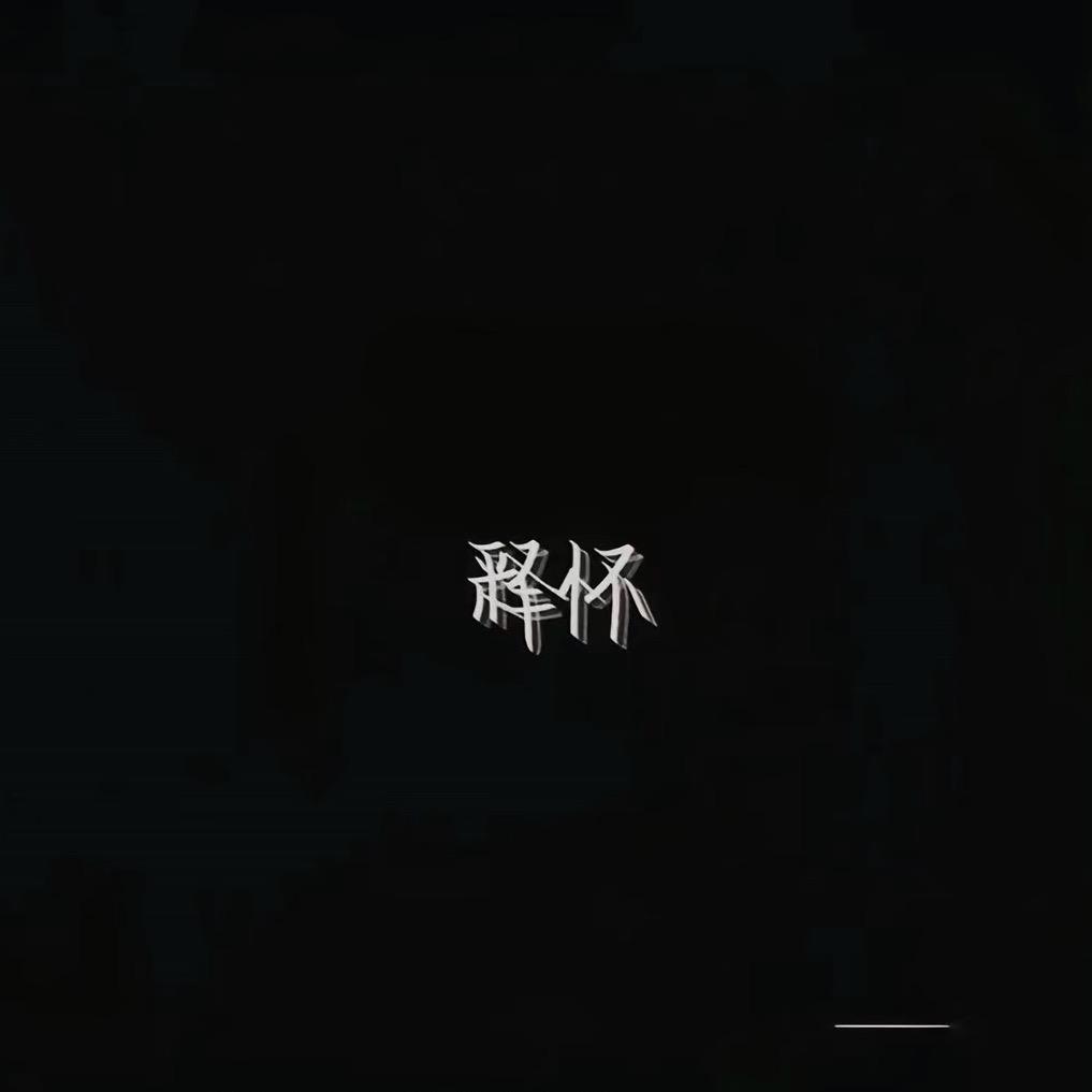 最渣的人⁵⁵³