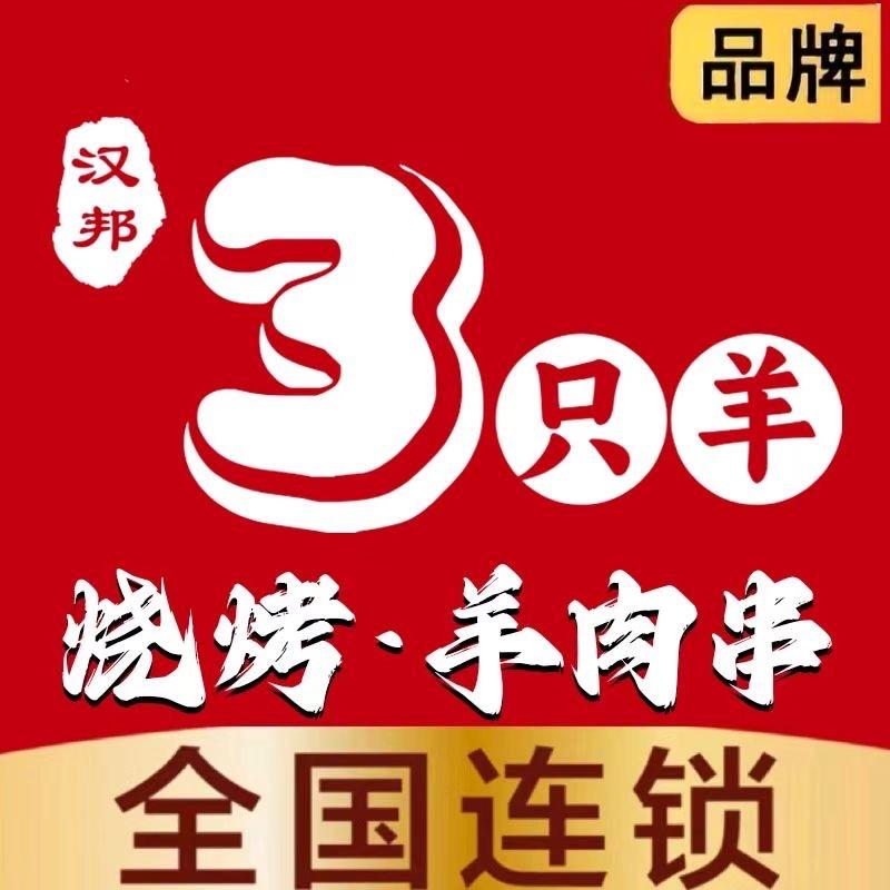 汉邦三只羊·徐州烧烤（中环首府店）