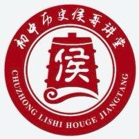 初中高中历史侯哥