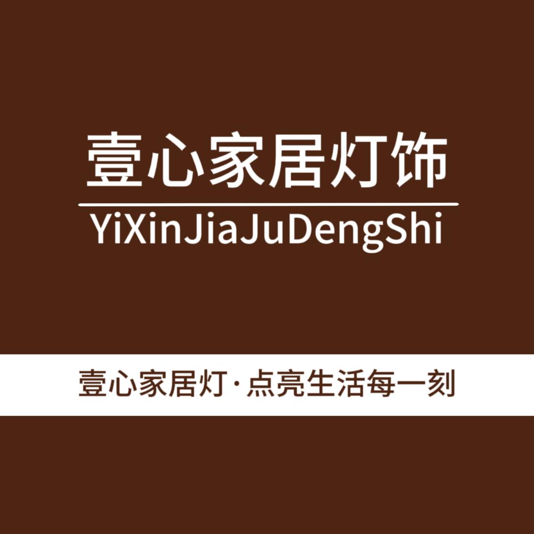 壹心灯饰照明