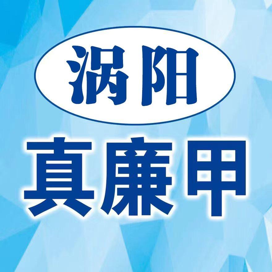 涡阳二手旧货市场（真廉甲）