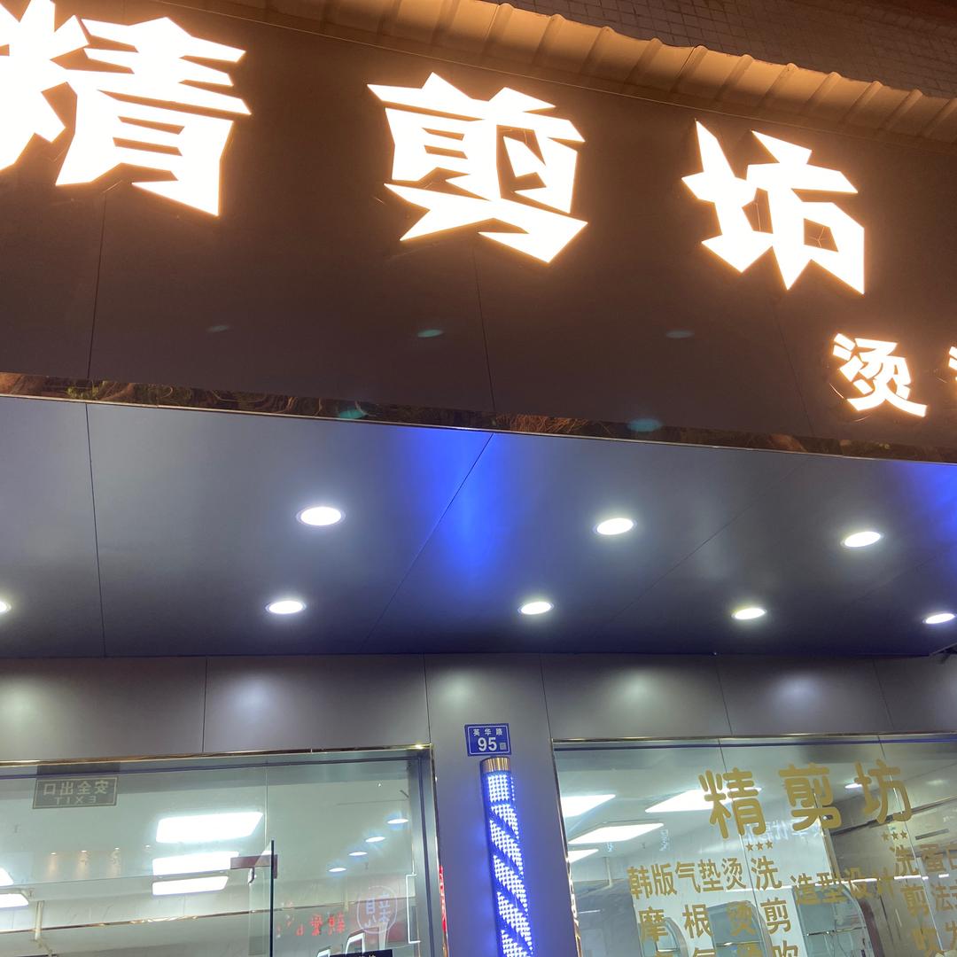 精剪坊造型设计