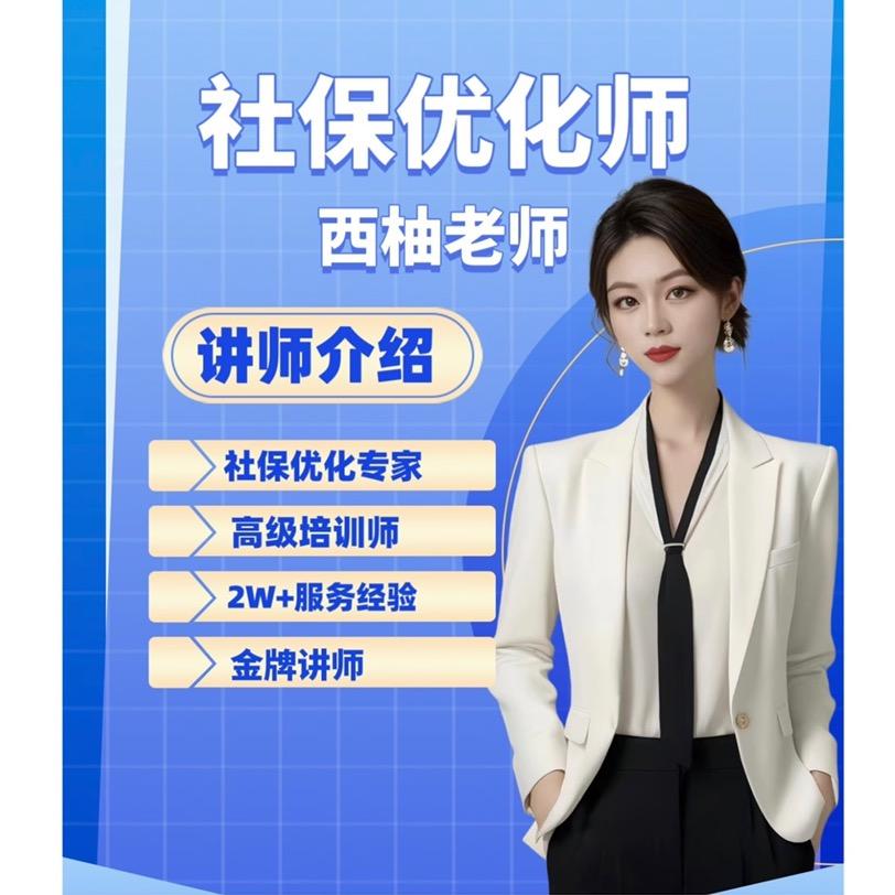 社保优化～西柚