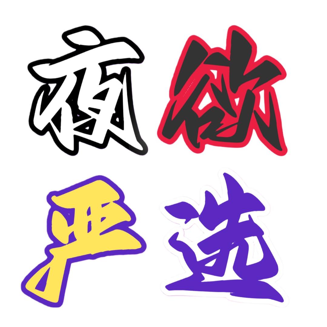 夜欲严选