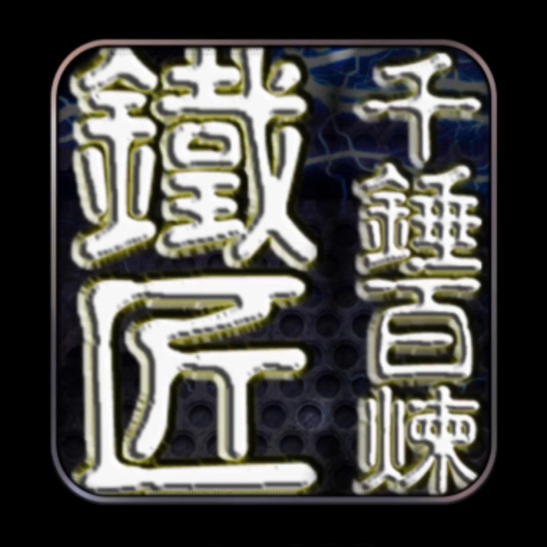 铁匠‖不止打铁