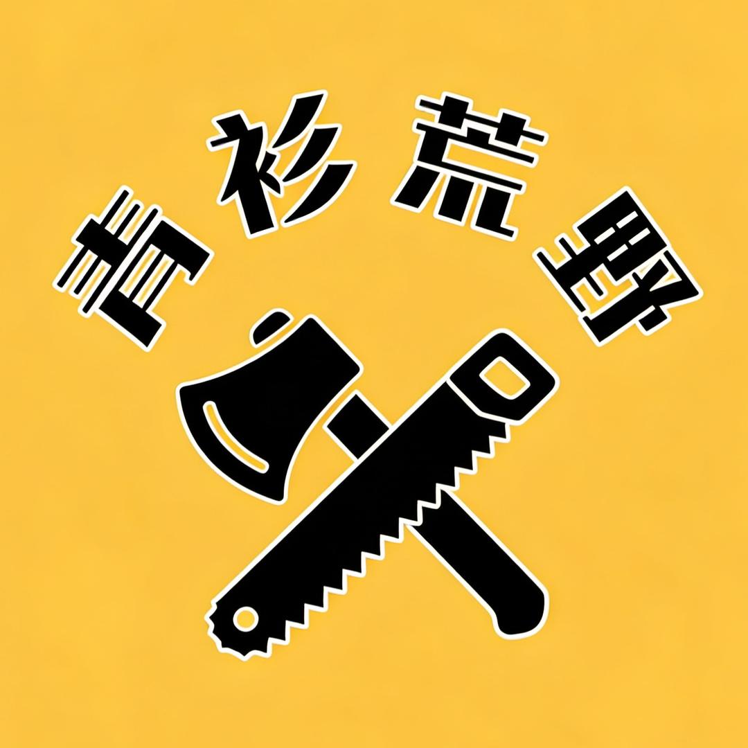 青衫荒野头像