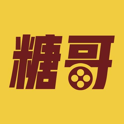 糖哥电影