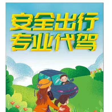 封丘代驾（跑腿）黄池代驾