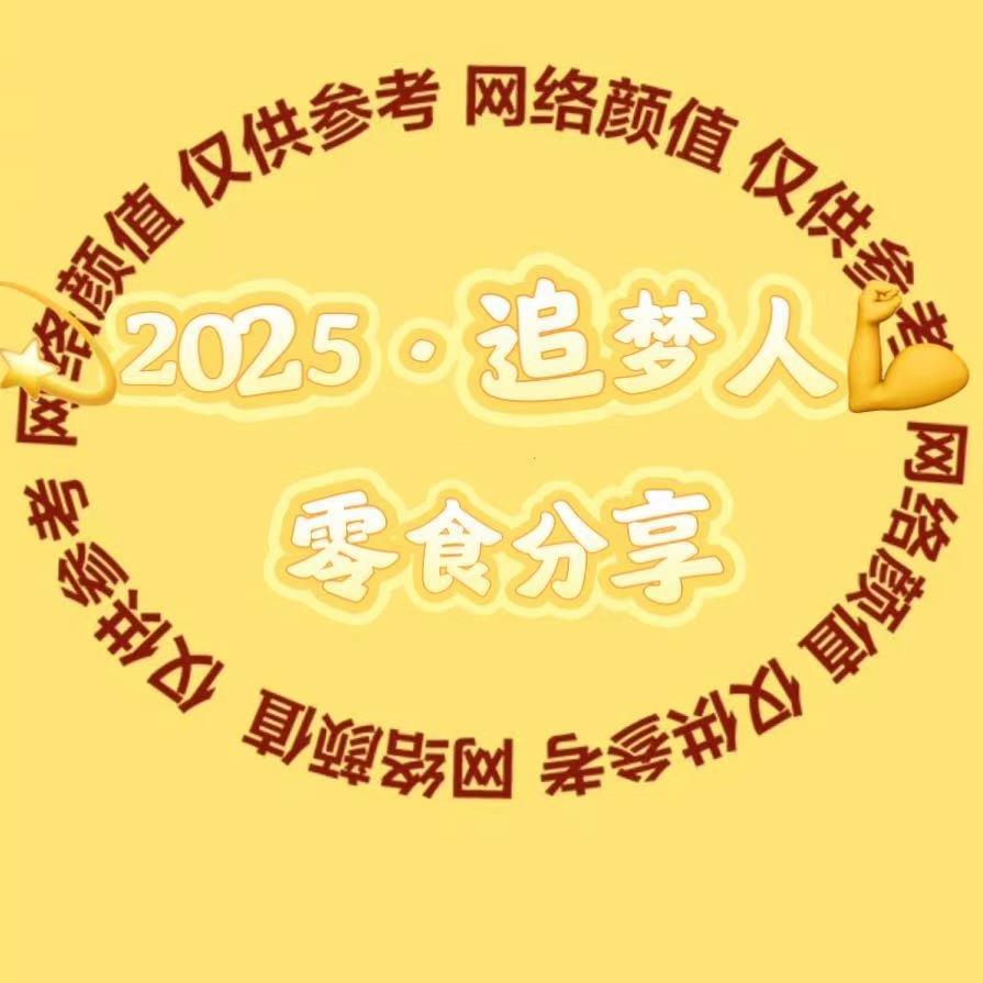💫 2025·追梦人