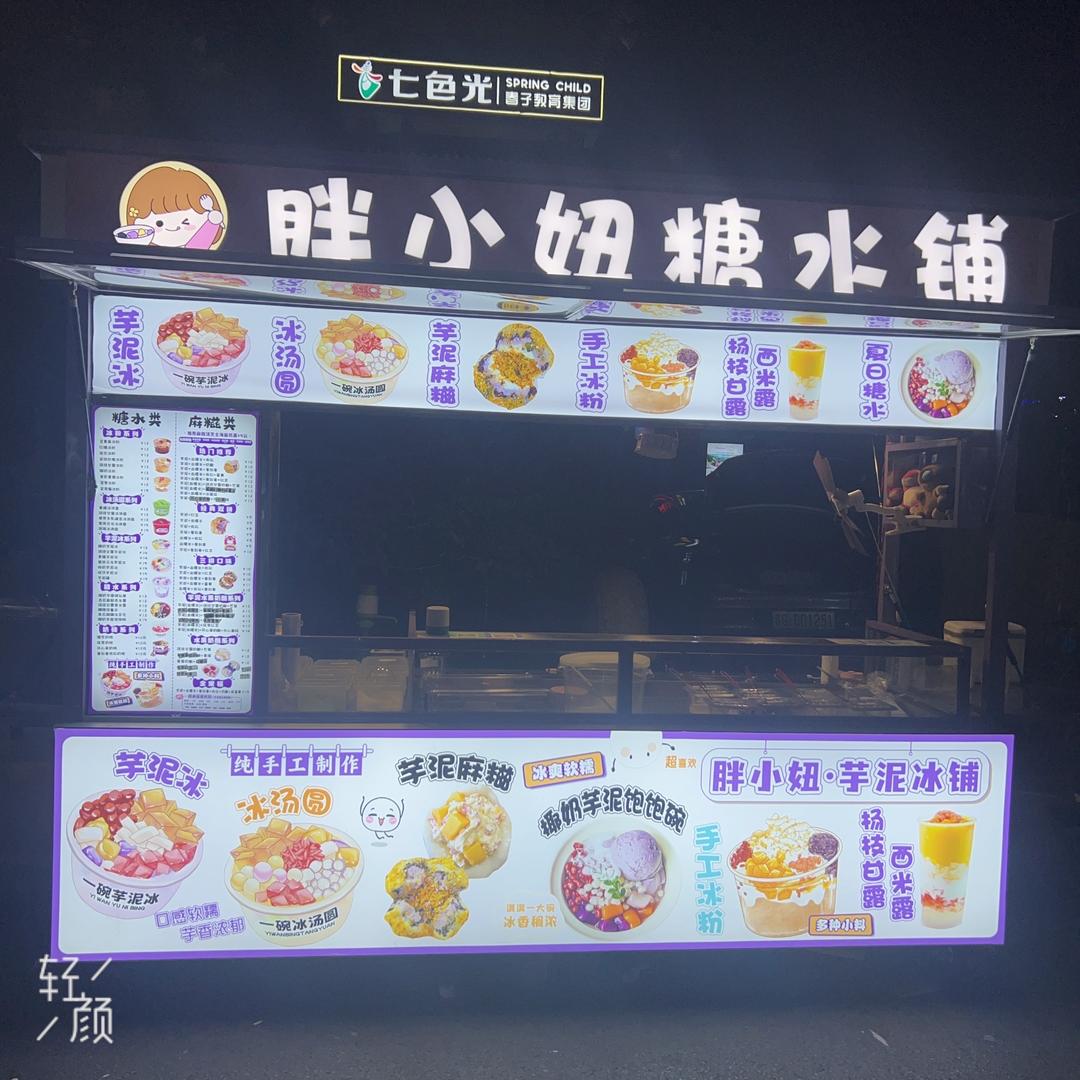 胖小妞芋泥铺