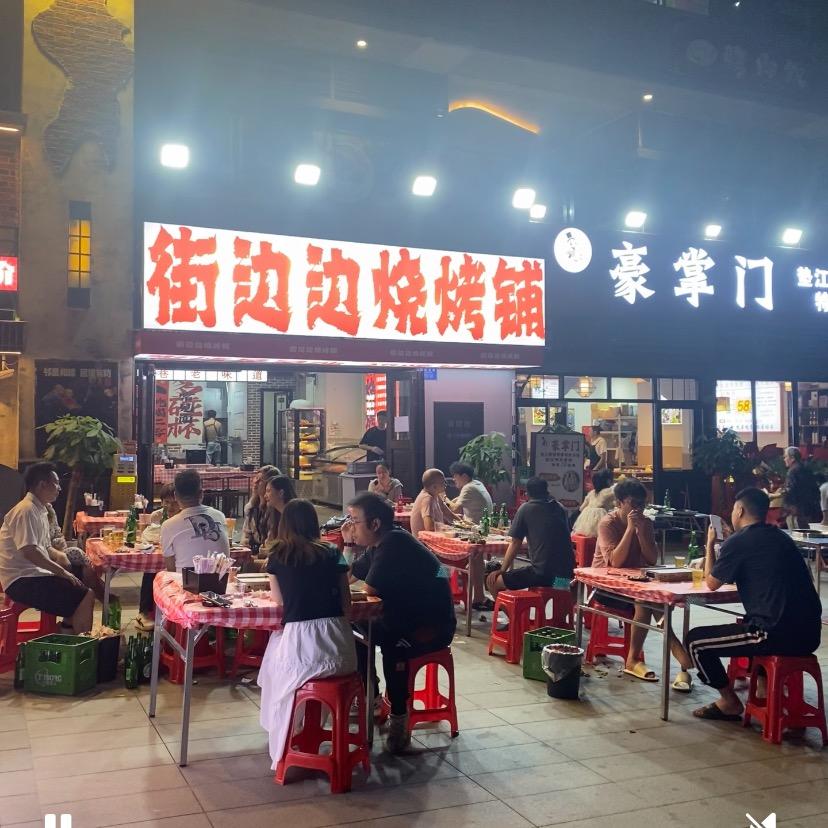 街边边烧烤铺~小宁
