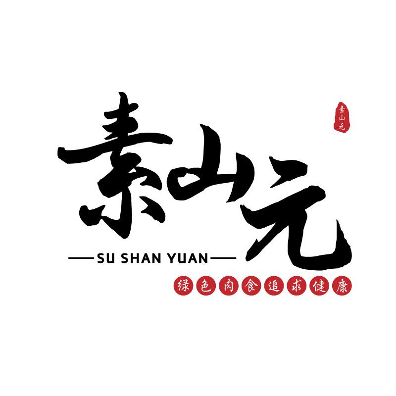 素山元四川素山元食品有限公司干货专卖店