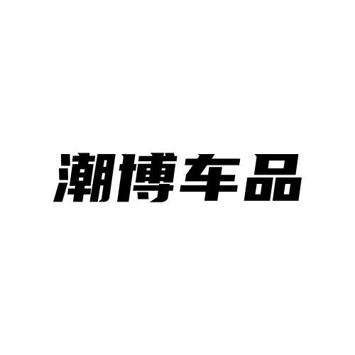 潮博车品