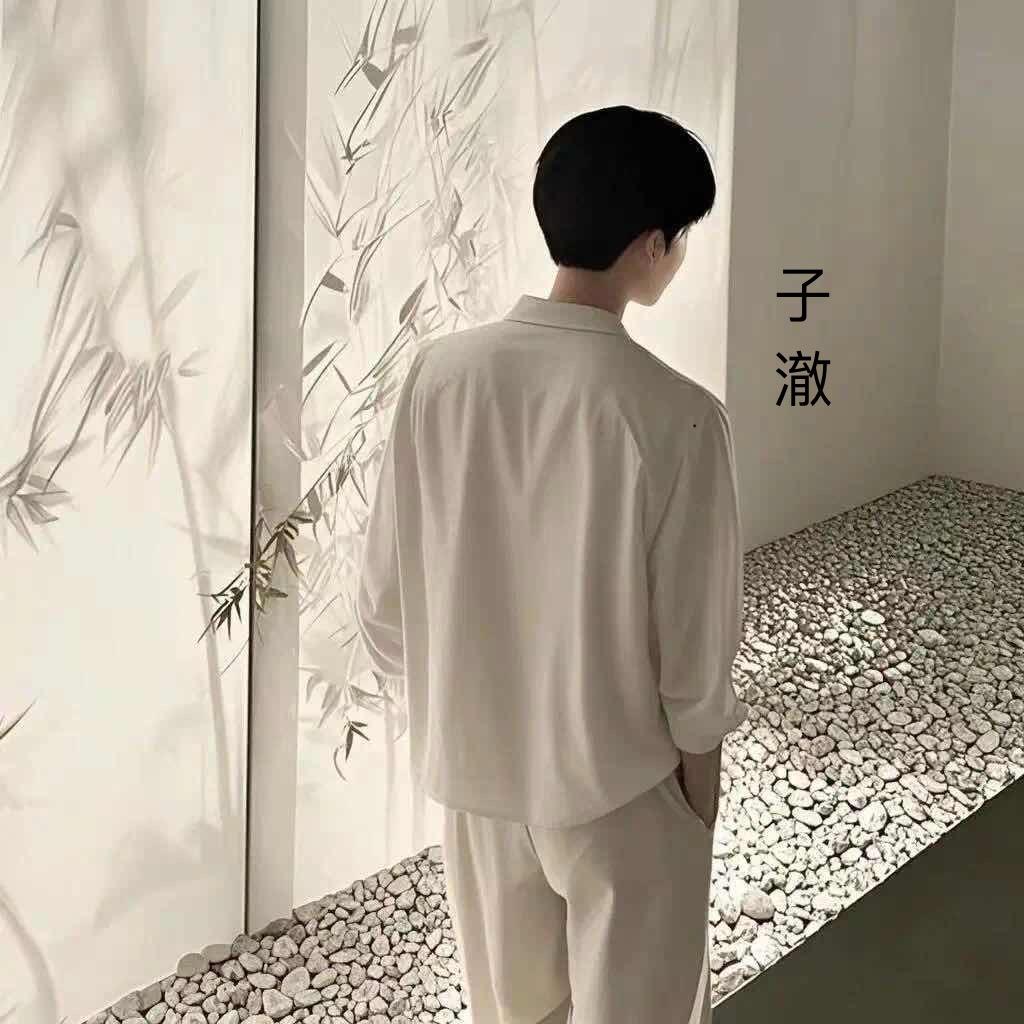 -子澈
