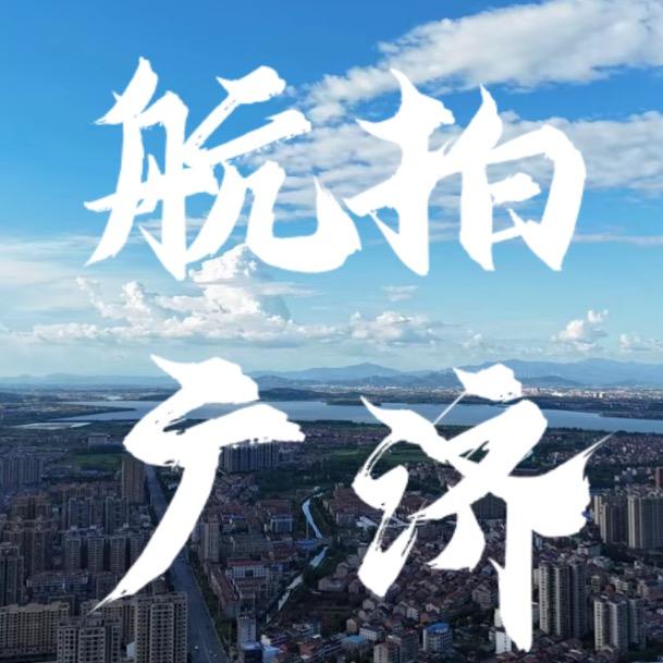 航拍广济