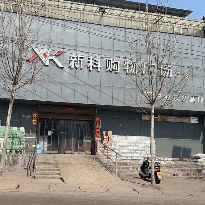 新科超市（水果团）