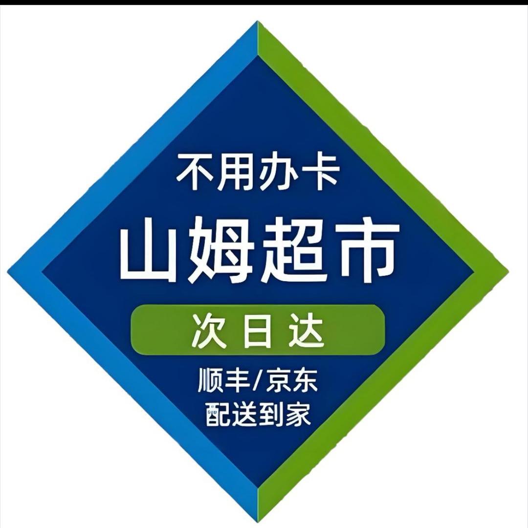山姆直达