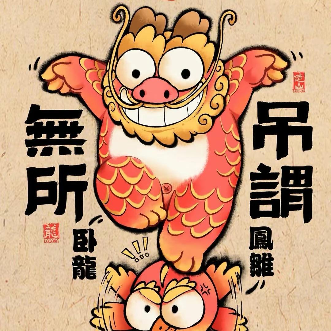 無所屌謂