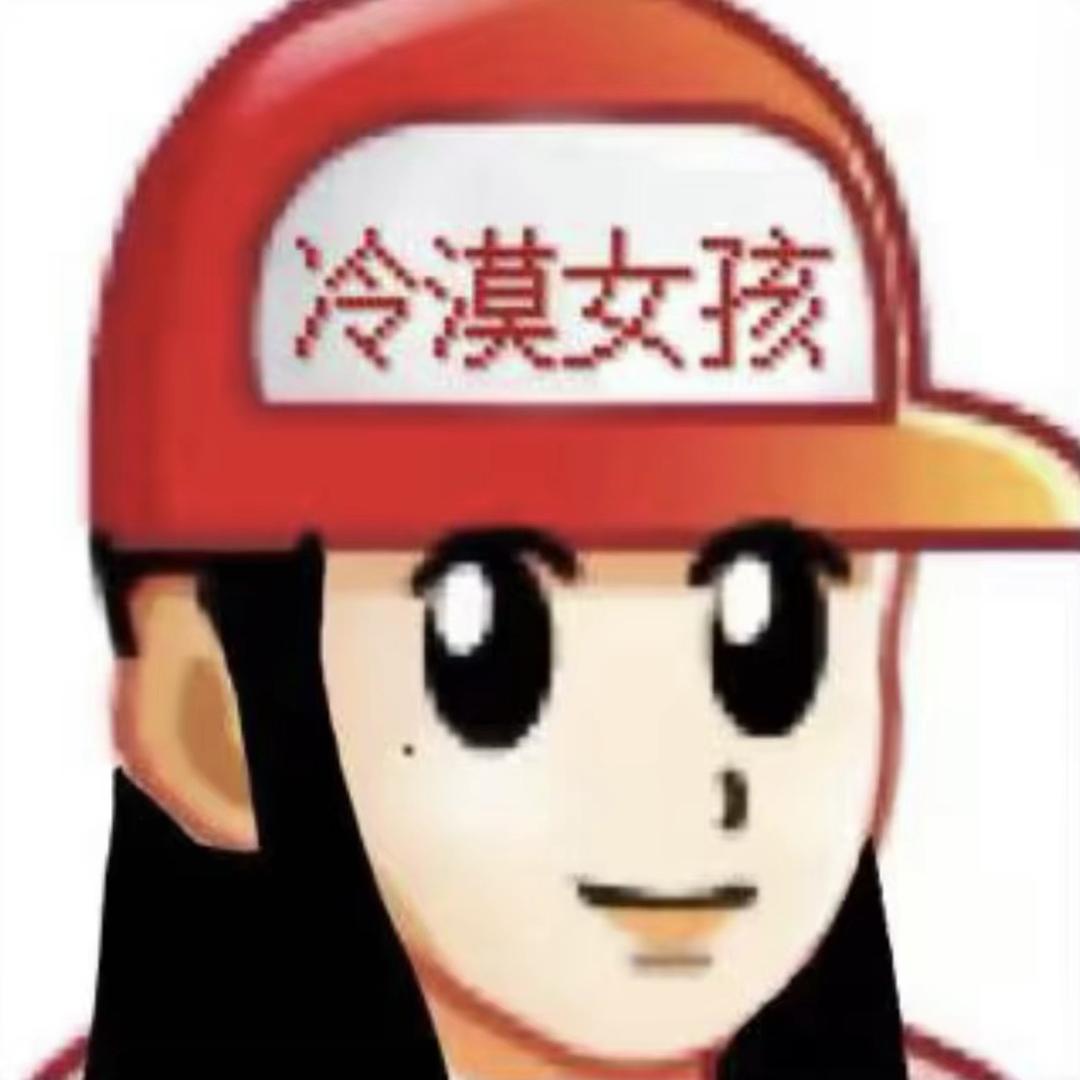 你总是冷冰冰