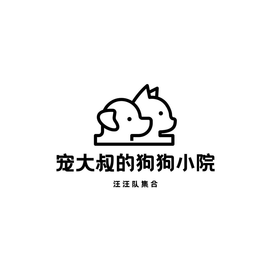 宠大叔的狗狗小院