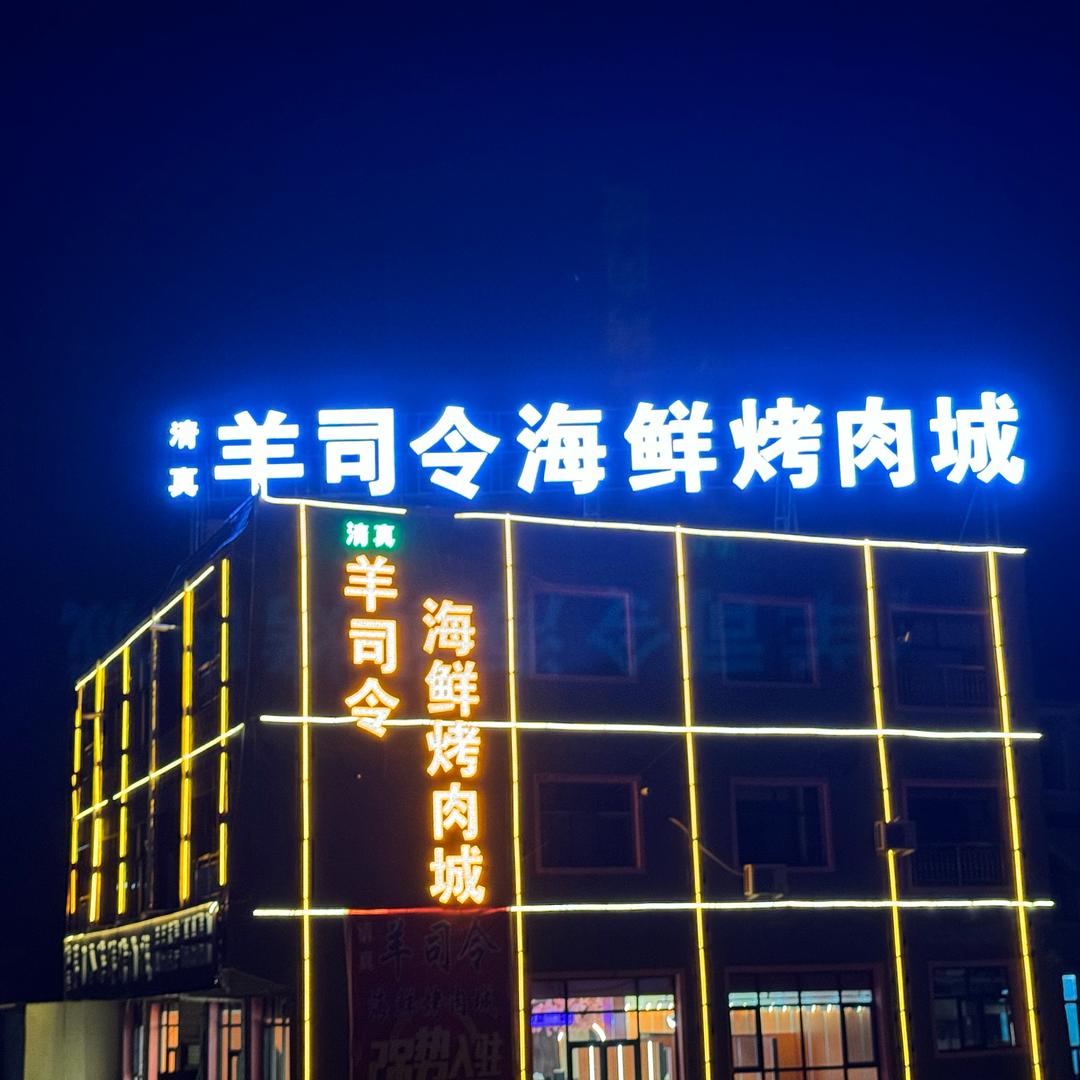 大河家羊司令烤肉