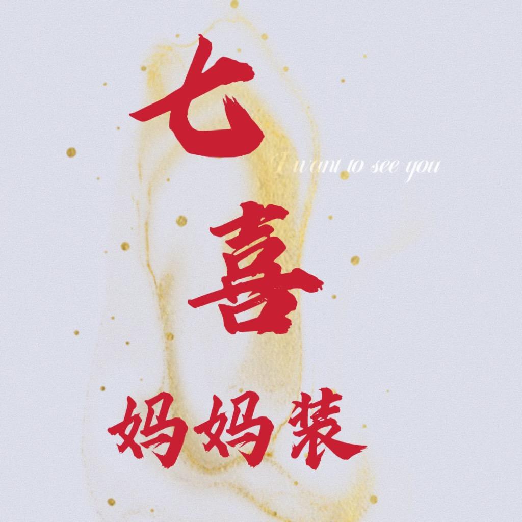 七喜妈妈装