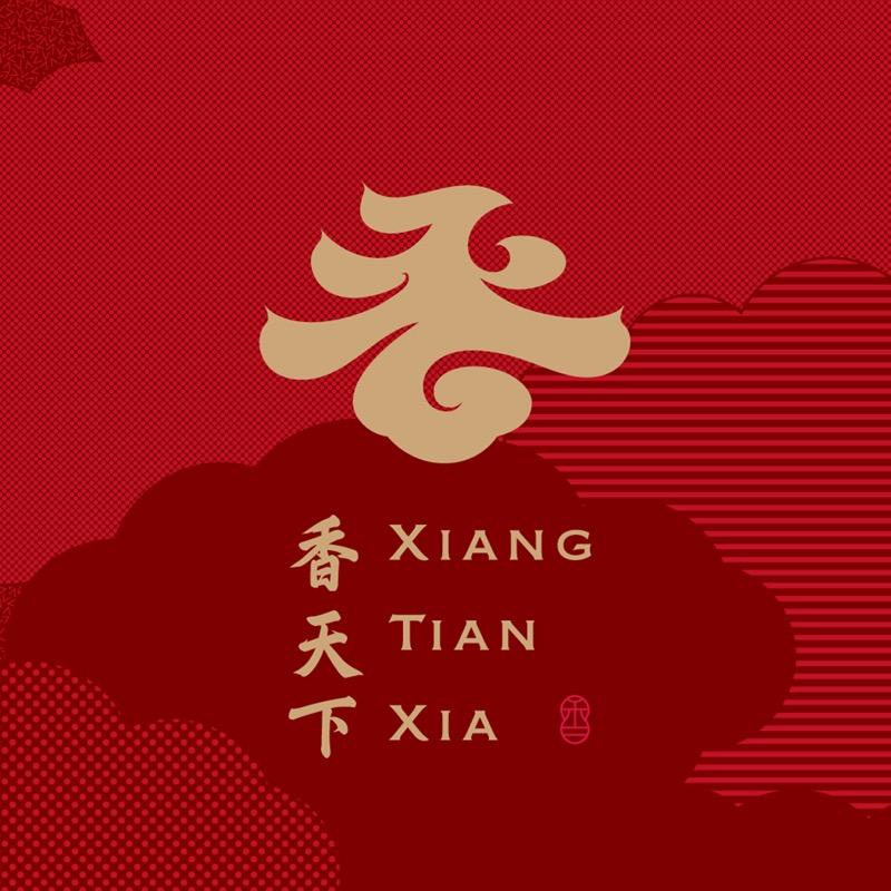 香天下·传承火锅(会展店)