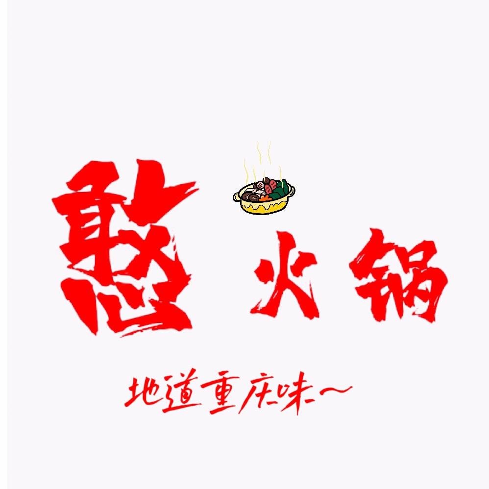 憨火锅阿旭宠粉福利