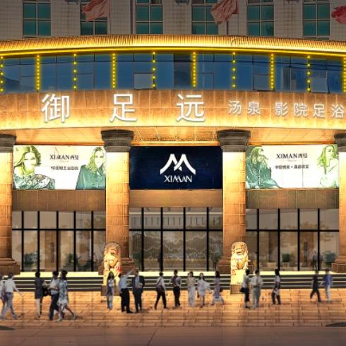 御足远精品洗浴官方号