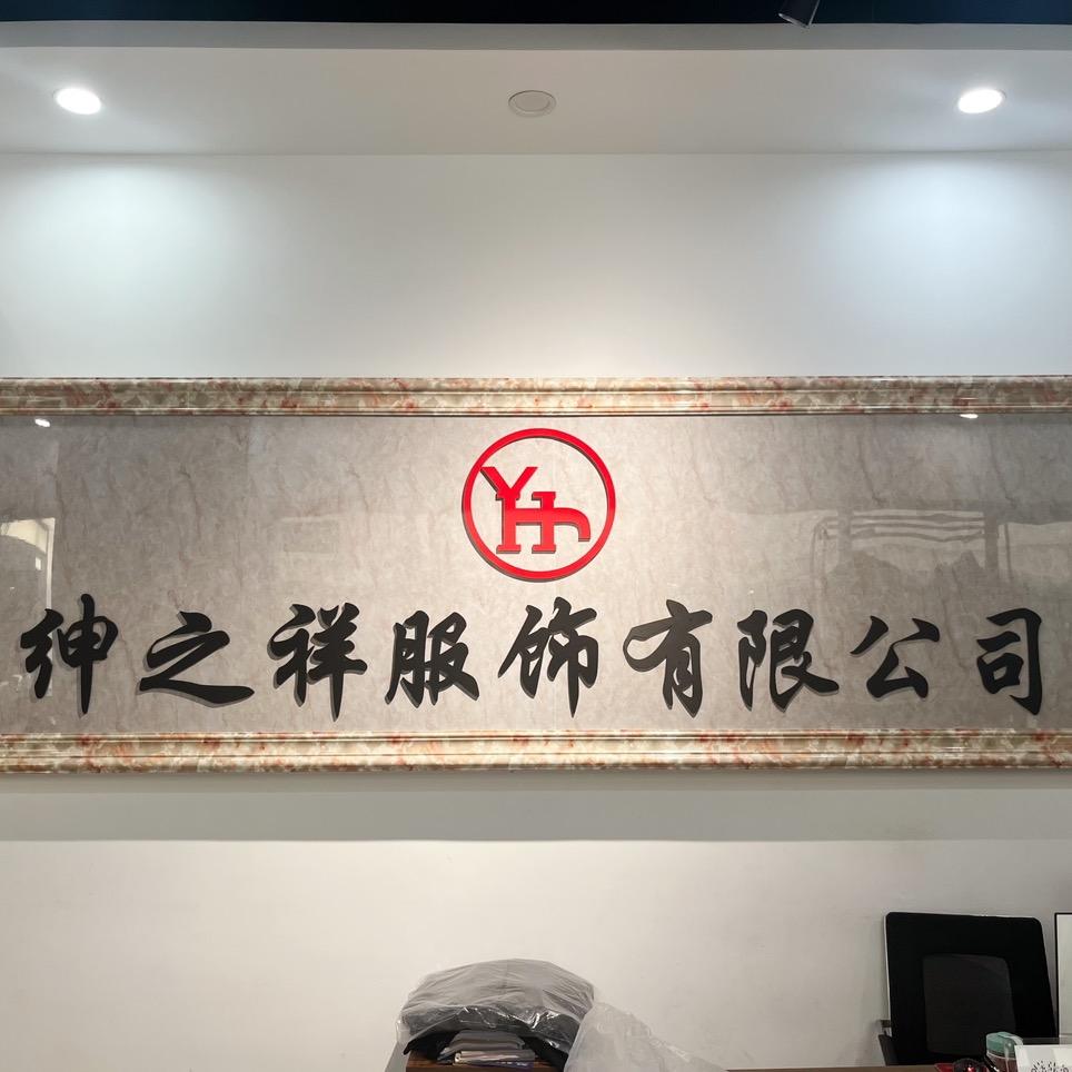 绅之祥服饰