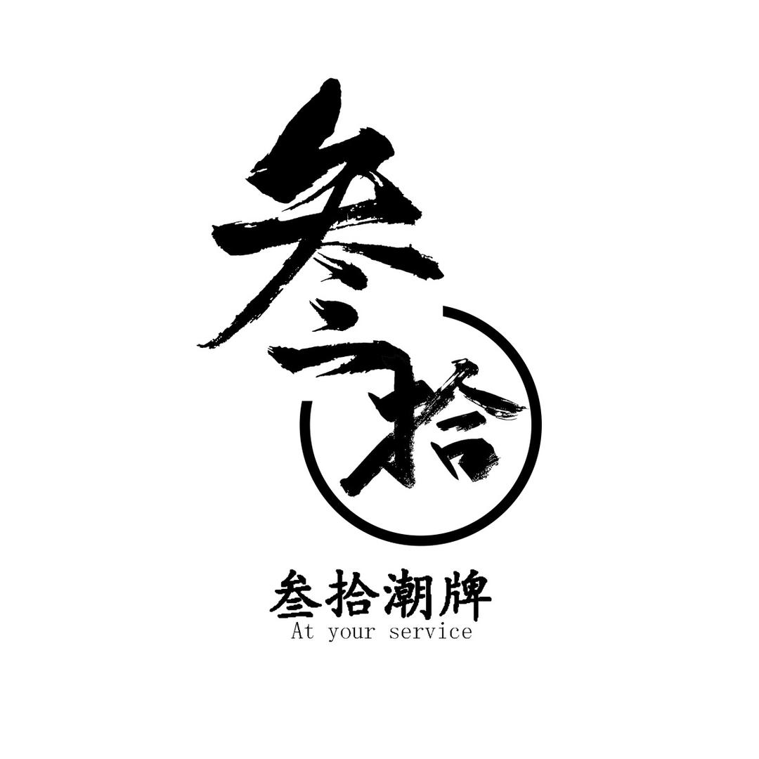 叁拾 Studio
