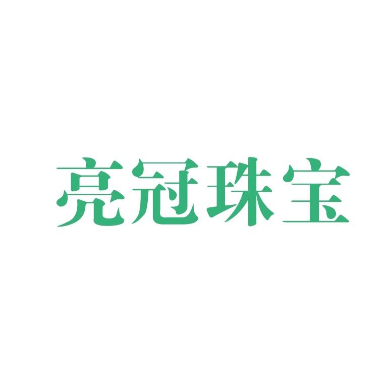 亮冠珠宝旗舰店