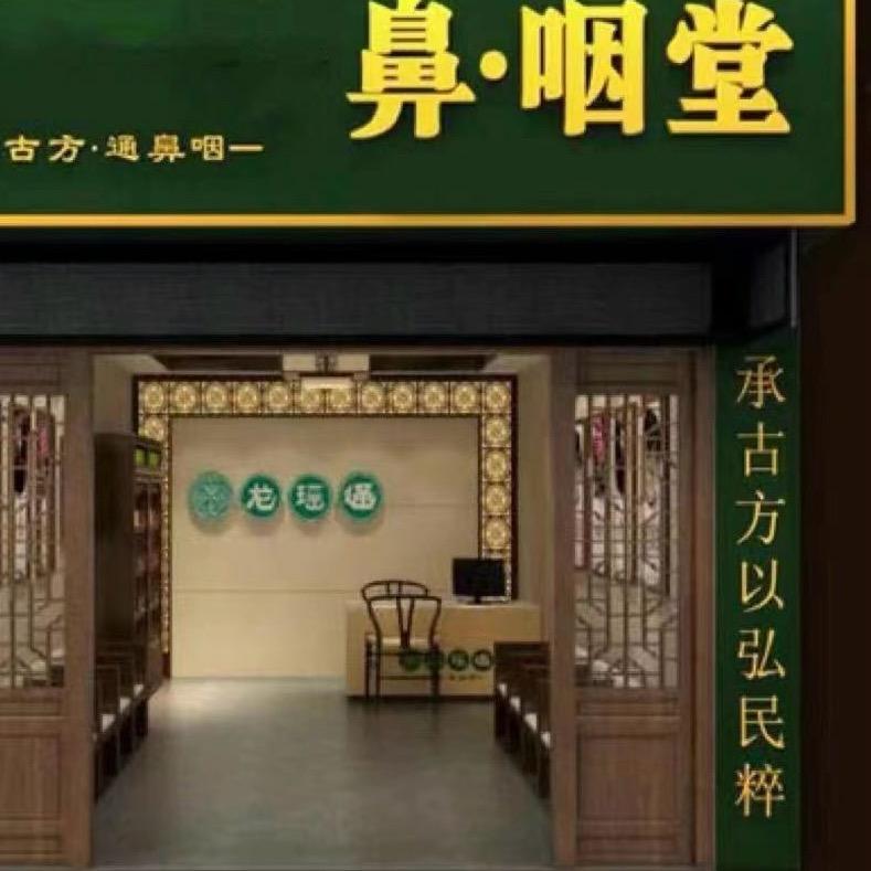 鼻中堂世家总店