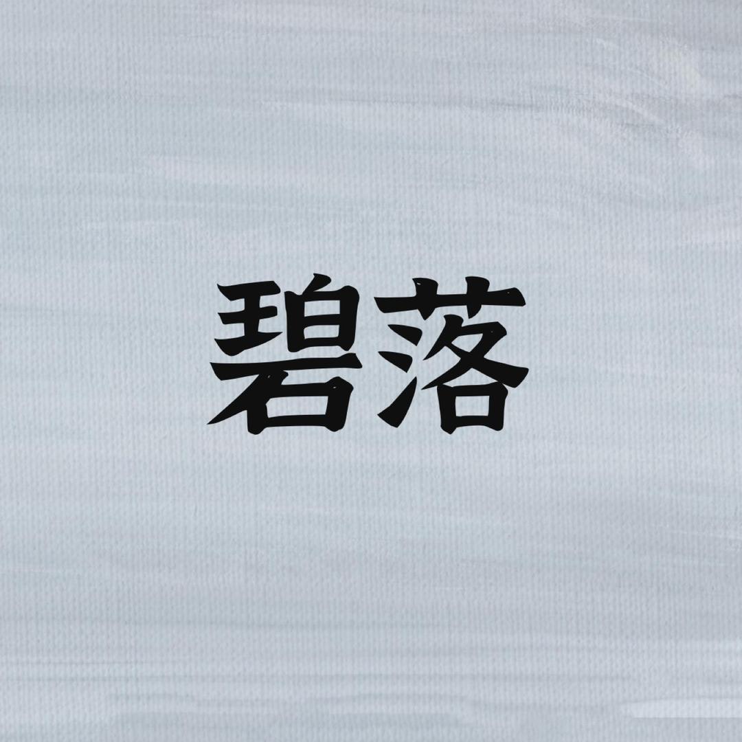 碧落
