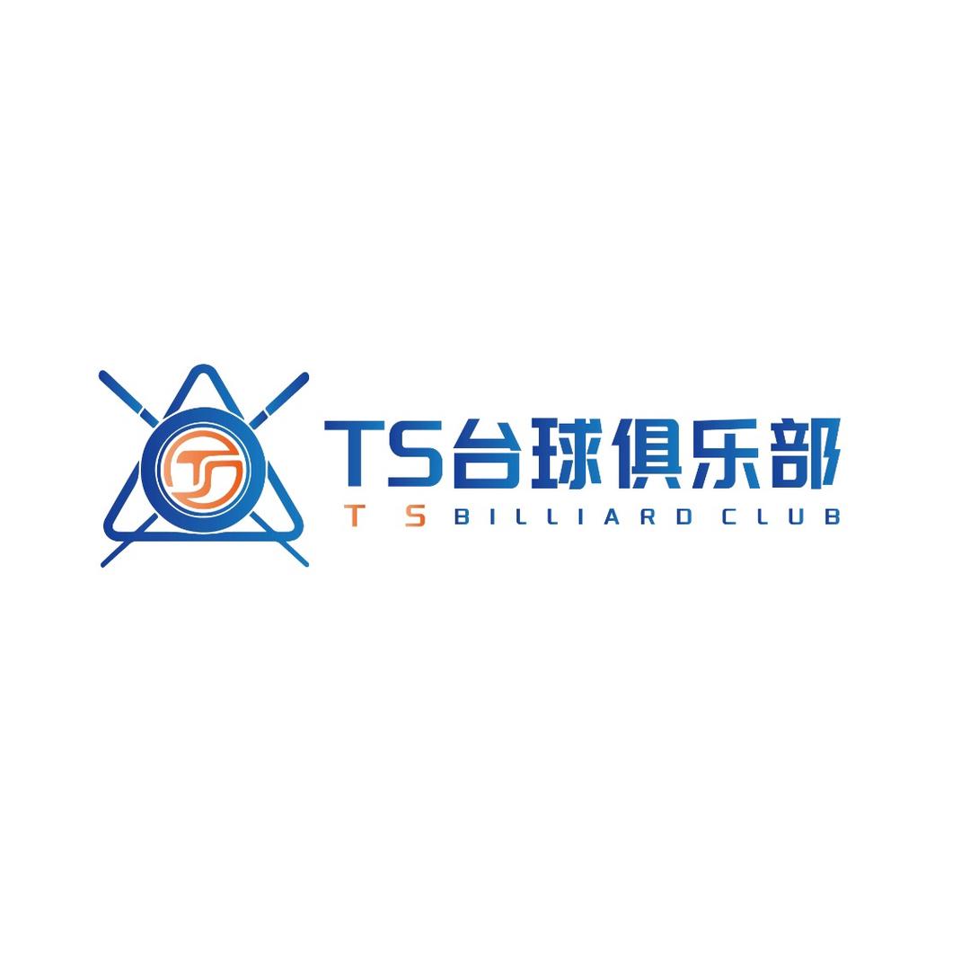 TS台球俱乐部 二店