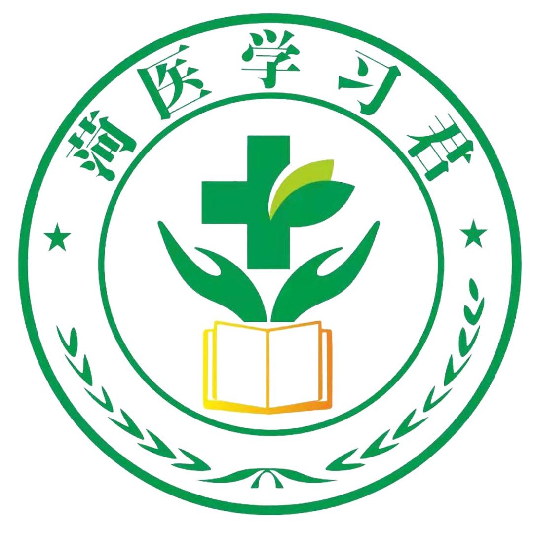 菏医学习君
