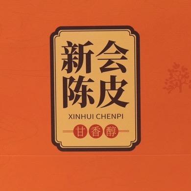 真惹味-好陈皮