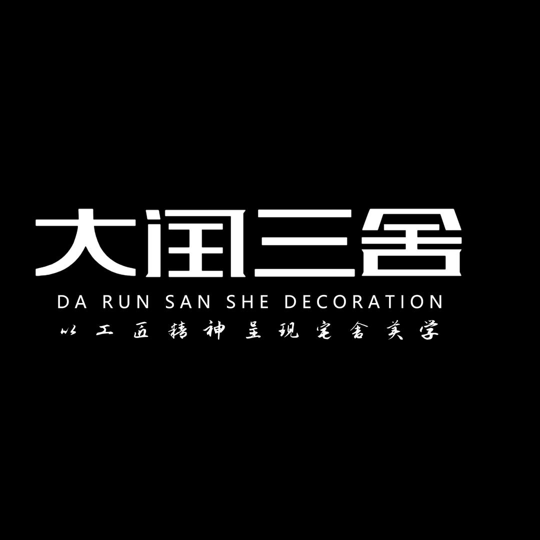 乌鲁木齐大闰三舍设计工作室