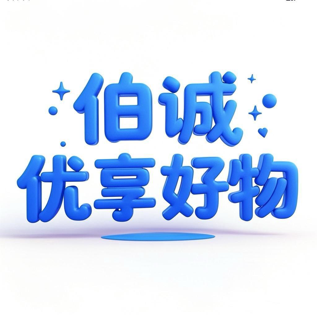伯诚优选好物