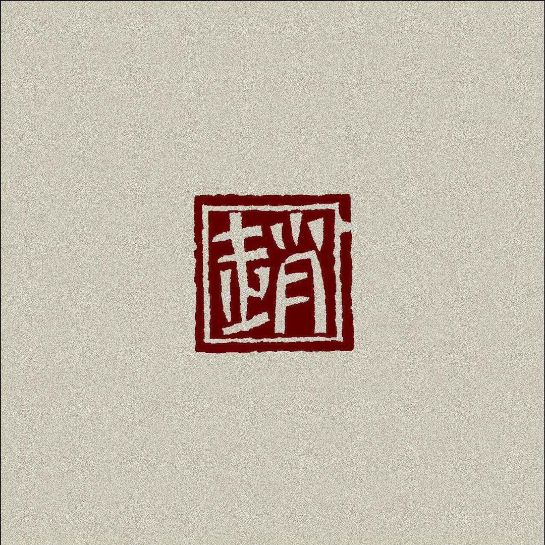赵钱孙我姓赵