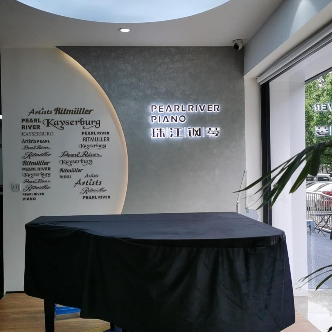 珠江钢琴禾田琴行