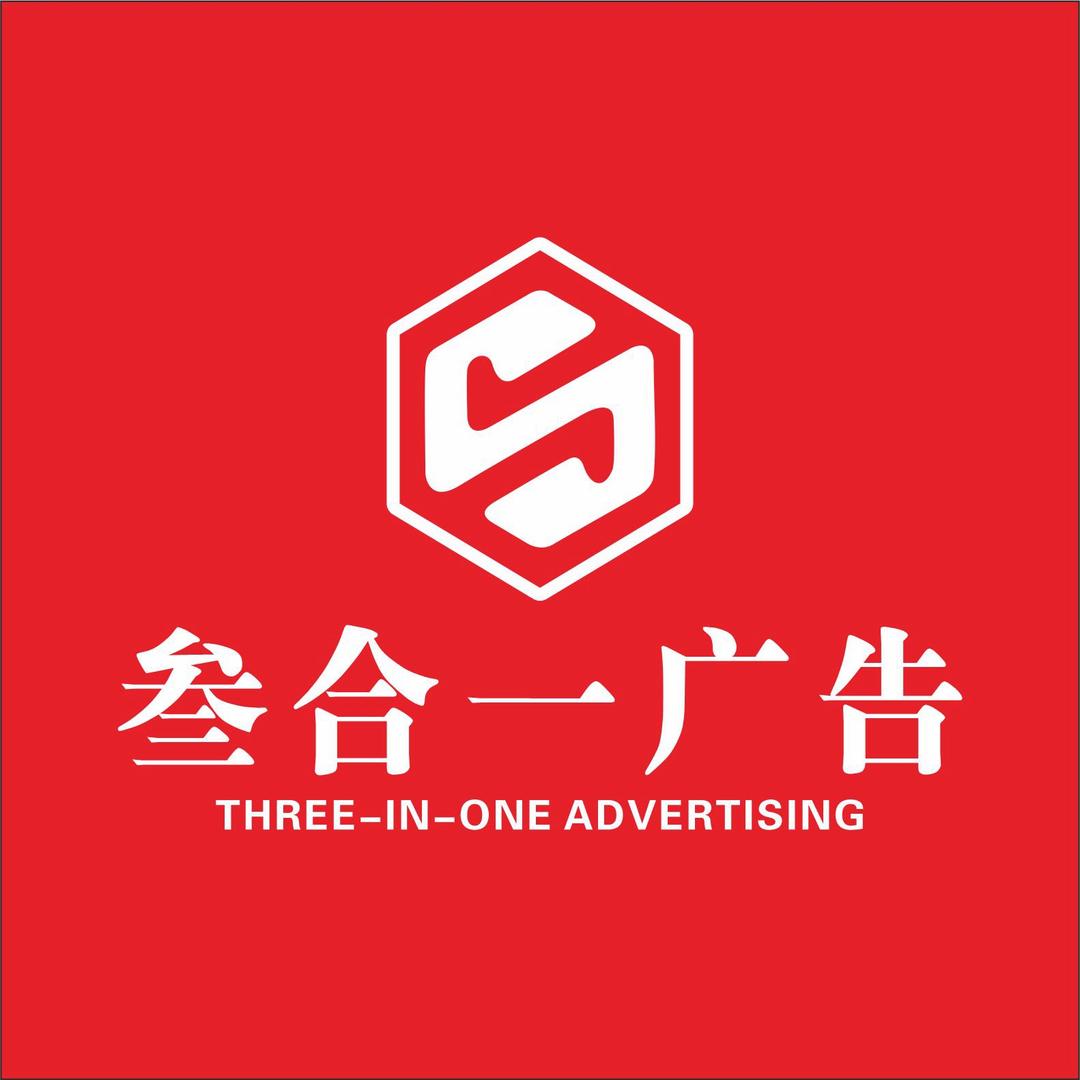 西华叁合一广告宠粉号