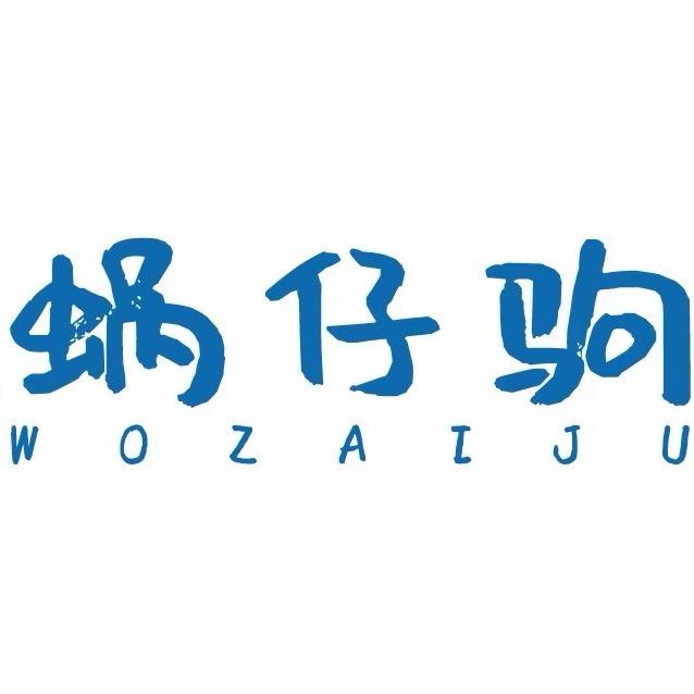 蜗仔驹童装服饰