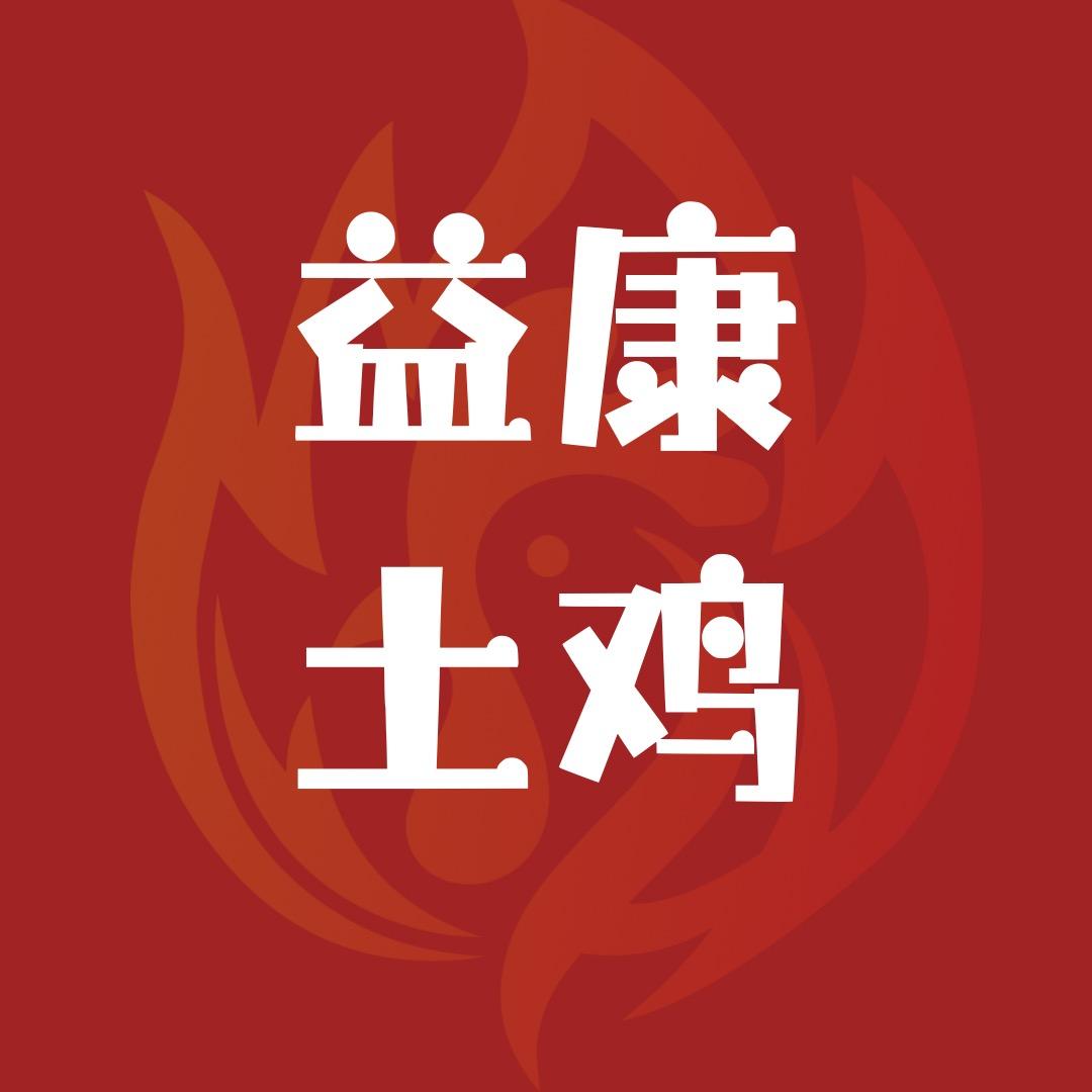 益康土鸡店（西樵今易德店）官方号